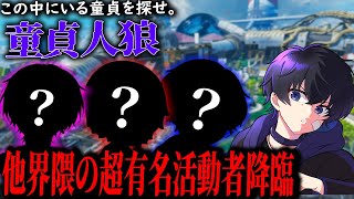 【この中に童貞がいる】他界隈の有名活動者たちと誰が童貞か推理するゲームが面白すぎたｗｗｗｗｗｗ【APEX】