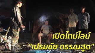 เปิดรอยเปรมชัยกับเส้นทางถลกหนังเสือ  | 9 ก.พ.61 |  คลุกวงใน อินไซด์ข่าว