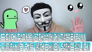 저에게 궁금한건 뭐든지 물어보세요! [ 공진요 ] 공대생 변승주