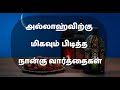 அல்லாஹ்விற்கு மிகவும் பிடித்த நான்கு வார்த்தைகள் | நபிகளாரின் பொன்மொழிகள்