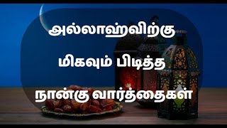 அல்லாஹ்விற்கு மிகவும் பிடித்த நான்கு வார்த்தைகள் | நபிகளாரின் பொன்மொழிகள்