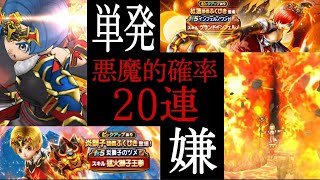 【ドラクエウォーク】尺がなかったから単発20連する！悪魔的確率の排出率に豪運で挑む！炎獅子装備ふくびきと紅蓮装備ふくびき20連【ガチャ】#ドラクエウォーク#ドラゴンクエストウォーク#ふくびき