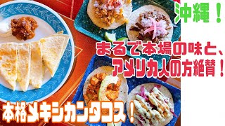 沖縄北谷からも近い！まるで本番の味！？アメリカ人もこの味と絶賛の本格メキシカンタコス！異国感溢れる店内でメキシカンランチ！【タコマリア】