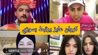 الخامس | سوزي الاردنية وكروان مشاكل وام عمر بتخطب كروان لسوزي🤣🤣