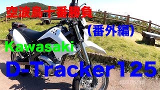 【Kawasaki　D-Tracker125紹介（素人インプレ・レビュー）】空波鳥十番勝負番外編