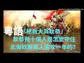 【粵語】“拯救大兵耿恭” 耿恭几十个人是怎么守住北匈奴两万人围攻一年的？ 有趣百科 歷史