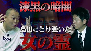 「霊が視えるのは日常…」せいじ霊感告白×島田秀平 最恐怪談【心霊コラボ第１弾】