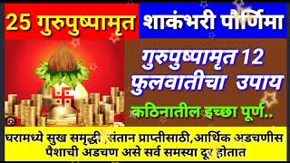 25 गुरुपुष्पामृत #पुष्पां शाकंभरी पौर्णिमा # योगावर #12 फुलवात, उपाय ,संतान प्राप्तीसाठी आर्थिक