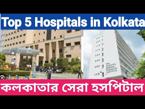 Top 5 Hospital In Kolkata Bangla | কলকাতার বিখ্যাত হাসপাতাল | Best ...