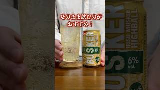 ローソン限定！バスカーからハイボール缶が出たので飲み比べてみた！#ハイボール #ウイスキー #shorts