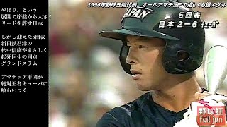 1996野球五輪代表★オールアマで惜しくも銀メダル