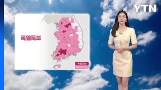 [날씨] 광복절 33℃ 무더위…동해안 너울 주의  / YTN