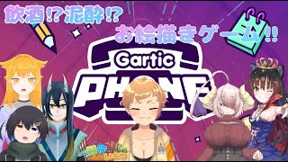 【Gartic Phone】酒飲んでお絵描き大会！？【飲酒コラボ】