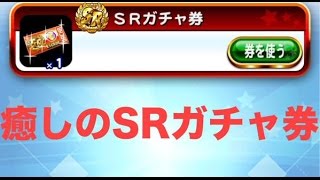 パワプロアプリ実況【SRガチャ券】ガチャの闇を癒してもらう