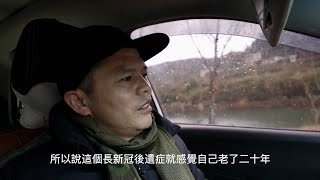 新冠肺炎後就像老了二十歲，走路就像肩挑兩百斤的疲勞，上氣不接下氣。又有認識的人因為新冠永生了