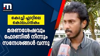 കൊച്ചി ഫ്ലാറ്റിലെ കൊലപാതകം;മരണശേഷവും കൊല്ലപ്പെട്ടയാളുടെ ഫോണിൽ നിന്നും  സന്ദേശങ്ങൾ വന്നെന്ന് സുഹൃത്ത്