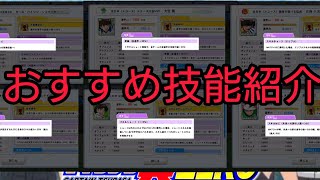 【キャプテン翼zero】#686。おすすめ技能紹介。【キャプゼロ】