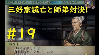 #19 実況 太閤立志伝5 足利義輝編