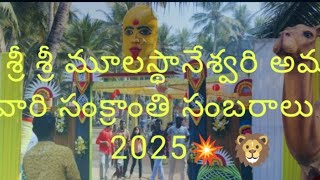 Sankarnti Sambaralu in Elamanchili 2025#westgodavari