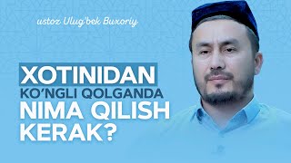 Xotinidan ko'ngli qolganda nima qilish kerak? | ustoz Ulug'bek Buxoriy