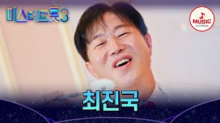 [#미스터트롯3] 최진국 - 예선참가자 | 12/19(목) 밤 10시 첫 방송 #TVCHOSUNMUSIC