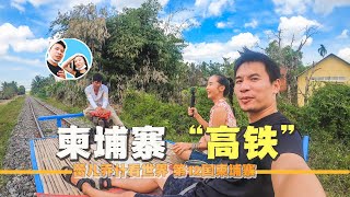 在柬埔寨寻找中国高铁的平价代替版，柬埔寨竹火车｜百国旅行第12国-柬埔寨（3）