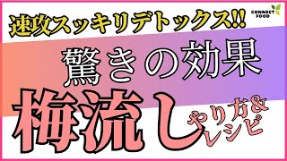 【驚きの即効性!!】腸活にも効果的!!梅流しのやり方とレシピ紹介　#梅流し #梅干し #大根 #便秘解消　#デトックス　#腸活