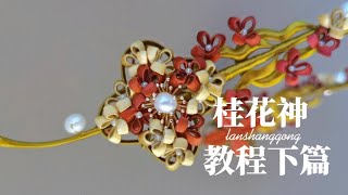 【岚尚宫】【缠花】桂花花神教程下篇