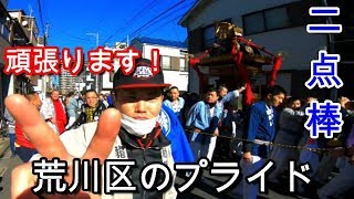 30年   荒川区 成人式 お祝い 神輿立派な渡御　迫力動画です。