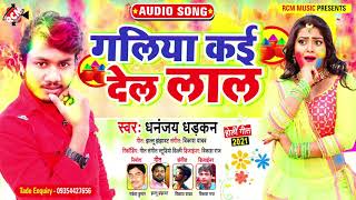 #holi_song_2021 धनन्जय धड़कन का एक और नया होली सांग || गलिया कई देल लाल ||