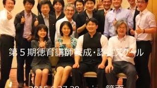 2015年6月　徳育講師養成スクール・認定アカデミー