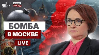 Бомба в Москве: первый пошел. Набиуллина - на ВЫХОД! Обратный отсчет для Путина запущен /Прямой эфир