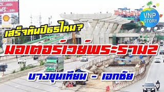 คืบหน้า!!มอเตอร์เวย์ บางขุนเทียน-บ้านแพ้ว ระยะที่1 ช่วงบางขุนเทียน-เอกชัย