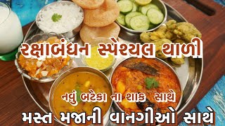 નવું બટેકા ના શાક સાથે મજા પડી જાય એવી વાનગીઓ સાથે રક્ષાબંધન ની થાળી /rakshabandhan special thali