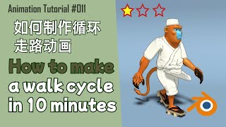 Blender Beginner Tutorial | How to make a walk cycle animation in 10 minutes | 如何制作走路循环动画