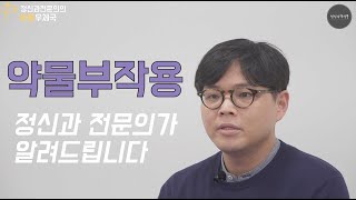 정신과 약물부작용에 대해 전문의가 알려드립니다.