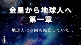 金星からのメッセージ第１章『7つ目の文明が現代に訪れる』 人類の終焉と復活: アセンションへの旅