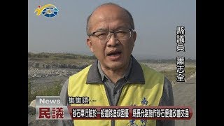 20171229 民議新聞 砂石車行駛於一般道路造成困擾 縣長允諾施作砂石便道改善交通(縣議員 蕭志全 陳淑惠)