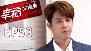 幸福兌換券 EP53 Love Cheque Charge