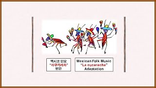 { 멕시코 민요 -  “라쿠카라차” // Mexican Folk Music - “La Cucaracha” }