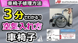 【車椅子修理メンテナンス動画】車椅子の正しい空気の入れ方【車椅子の松永製作所】