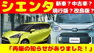 【2025年シエンタ改良直前】シエンタ買うならどっち？現行？改良後？中古？2代目と3代目の違いをガチ解説！【シエンタ購入前必見】後悔しないための装備＆価格チェック！