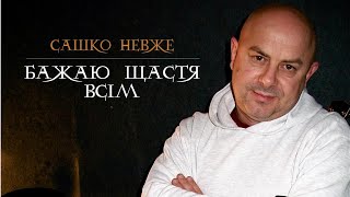 Сашко Невже - Бажаю Щастя Всім (прем'єра 2025)