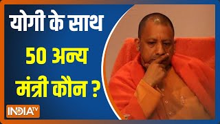 CM बनेंगे Yogi Adityanath और साथ में शपथ लेंगे 50 अन्य मंत्री | Yogi Adityanath Oath eremony