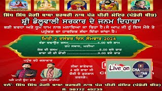 Live 🔴 ਸ਼੍ਰੀ ਡੋਲੂ ਵਾਲੀ ਸਰਕਾਰ ਦੇ ਜਨਮ ਦਿਹਾੜਾ ਪਿੰਡ ਪੰਡੋਰੀ ਬੀਤ