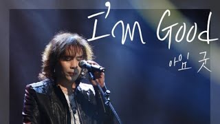 양원식 ~~  I'm good (아임굿)(가사 , 2021년 신곡) (박강수 작사 ,곡)