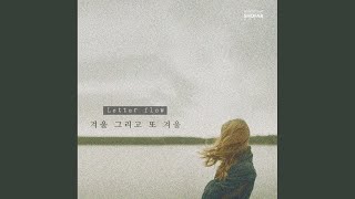 겨울 그리고 또 겨울