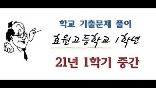 21년 1학년 1학기 중간 효원고