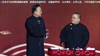 德云社张鹤伦跨年相声专场长春站2019 HD1080P X264 AAC Mandarin