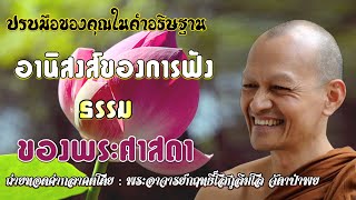 อานิสงส์​ของการฟังธรรม​ ของพระ​ศาสดา #ปรบมือของคุณในคำอธิษฐาน